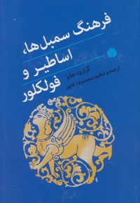 فرهنگ سمبل ها، اساطیر و فولکلور